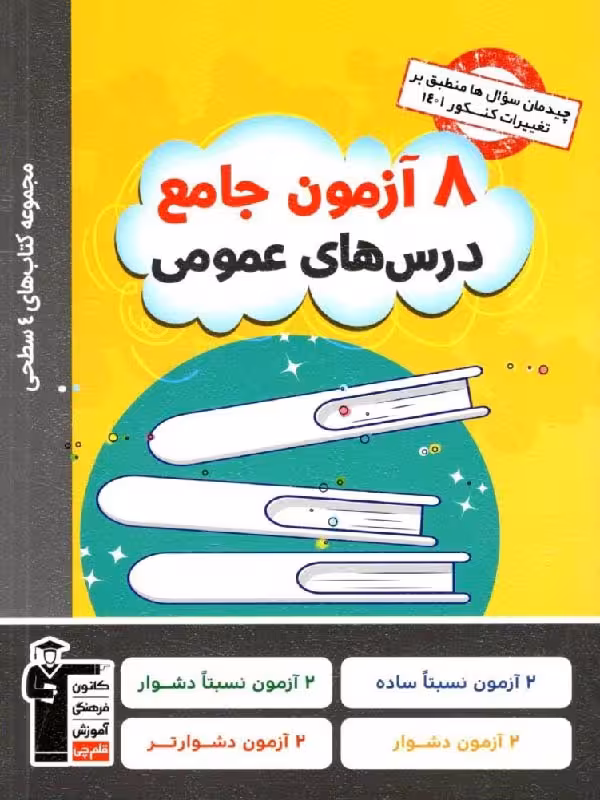 8 آزمون جامع دروس عمومی چهار سطحی قلم چی (رشته ریاضی و تجربی)
