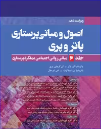 کتاب اصول و مبانی پرستاری پاتروپری 2021 جلد 6 مبانی روانی اجتماعی عملکرد پرستاری