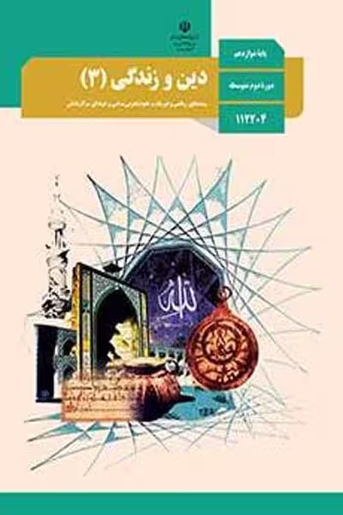 کتاب درسی دین و زندگی (3) دوازدهم