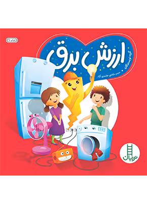 ارزش برق