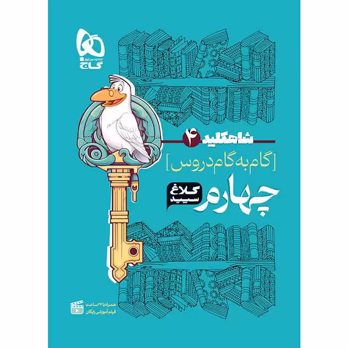 کتاب شاه کلید دروس چهارم کلاغ سپید گاج (چاپ 1404)
