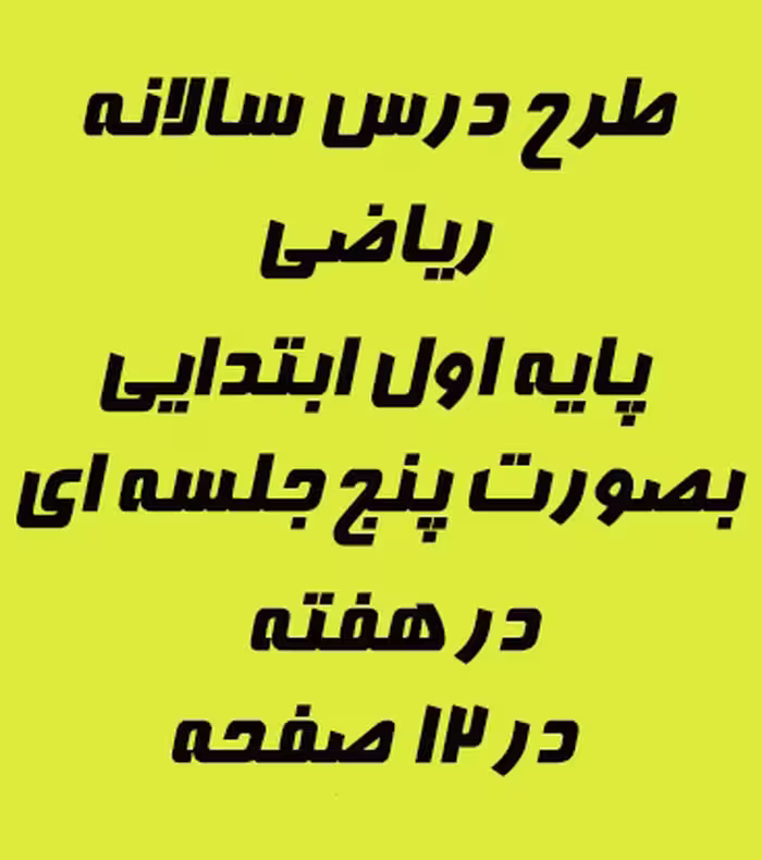 طرح درس سالانه پنج جلسه در هفته  ریاضی پایه اول دبستان  (12 صفحه – قابل ویرایش در ورد)