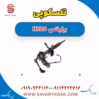 تلسکوپی برلیانس H220