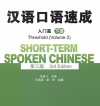 خرید کتاب چینی Short term Spoken Chinese Threshold vol 2