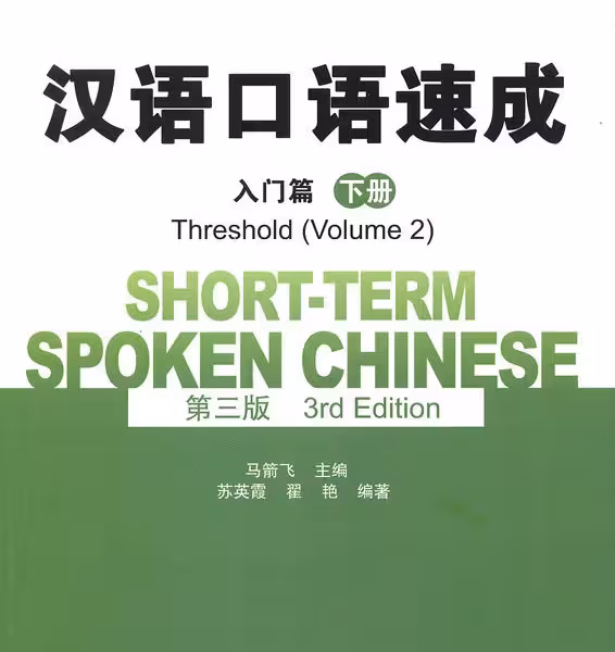 خرید کتاب چینی Short term Spoken Chinese Threshold vol 2