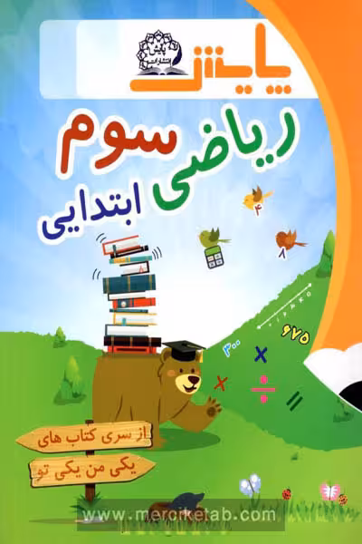 ریاضی سوم ابتدایی یکی من یکی تو پایش