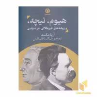 کتاب "هیوم، نیچه و ریشه‌های غیرعقلانی امر سیاسی"، اثر آریا مکنت، نشر قصیده سرا