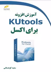 آموزش افزونه Kutools برای اکسل کوهستانی دیباگران تهران