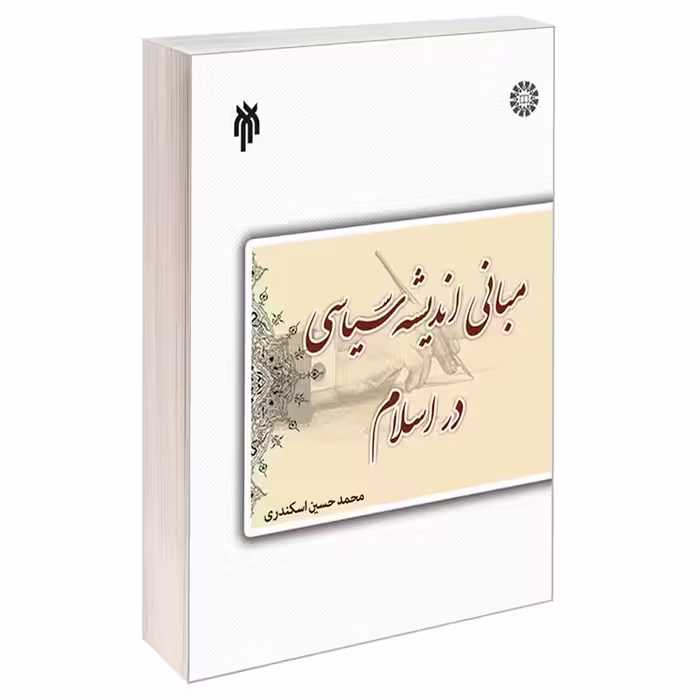 کتاب درسنامه مبانی اندیشه سیاسی در اسلام نوشته محمدحسین اسکندری نشرسمت و پژوهشگاه حوزه و دانشگاه 