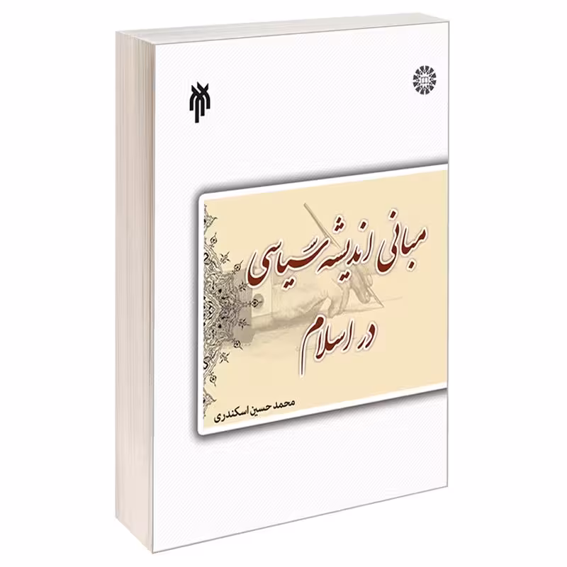 کتاب درسنامه مبانی اندیشه سیاسی در اسلام نوشته محمدحسین اسکندری نشرسمت و پژوهشگاه حوزه و دانشگاه 