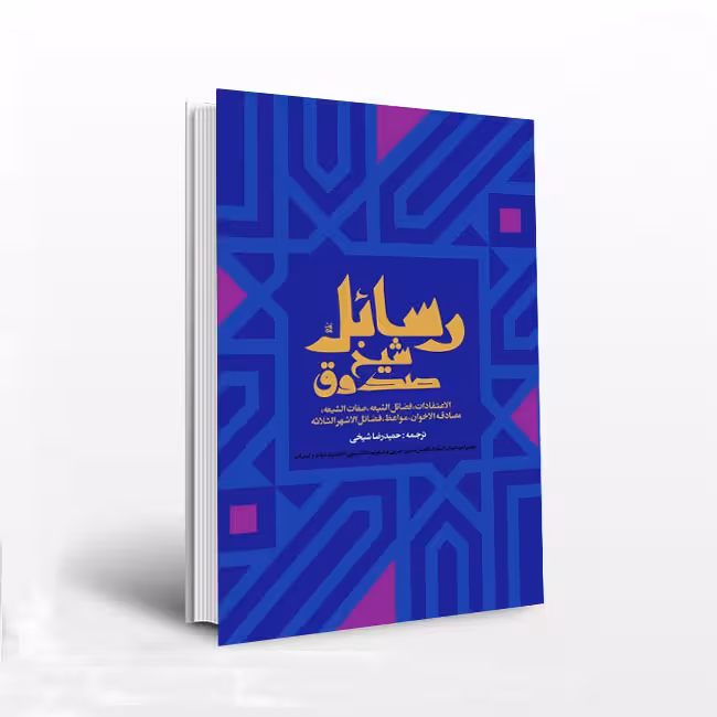 رسائل شیخ صدوق