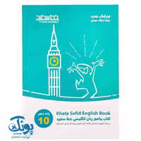کتاب جامع زبان انگلیسی پایه دهم خط سفید