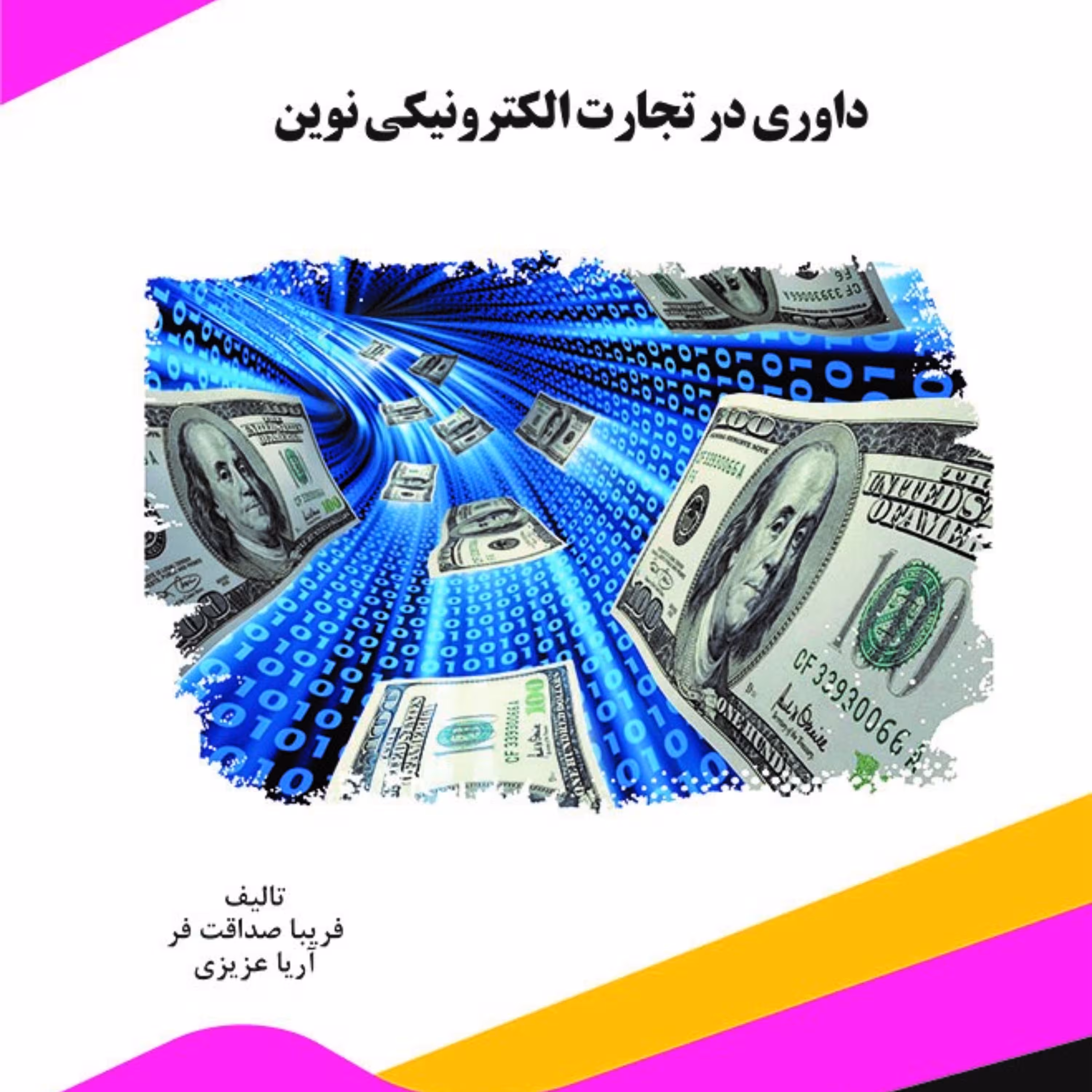کتاب داوری در تجارت الکترونیکی نوین