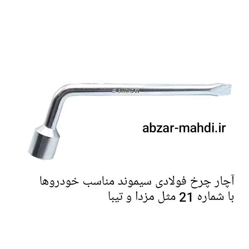 آچار چرخ 21 فولادی  مناسب ماشین های مزدا ،تیبا و غیره