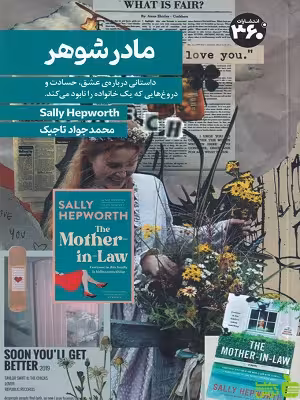 خرید اینترنتی کتاب مادر شوهر ترجمه محمد جواد تاجیک 360 درجه با تخفیف ویژه
