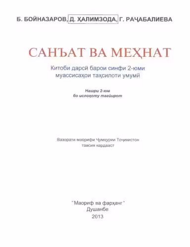خرید و دانلود نسخه کامل کتاب Санъат ва мехнат. Синфи 2