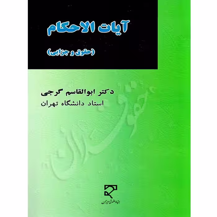 آیات الاحکام (حقوقی و جزایی) | دکتر گرجی
