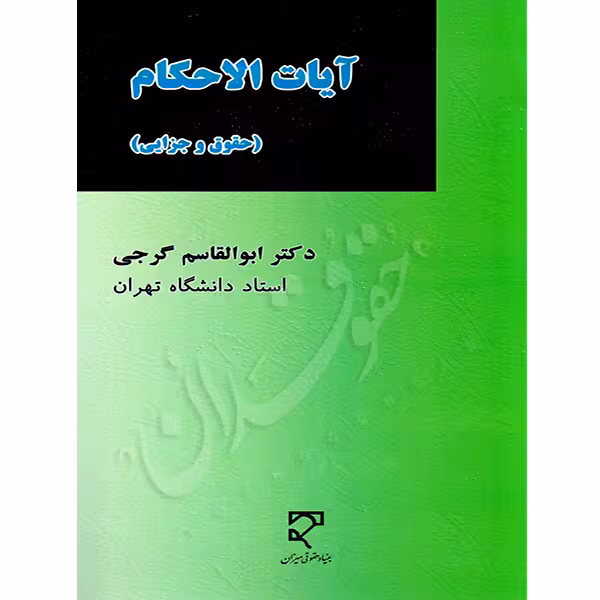 آیات الاحکام (حقوقی و جزایی) | دکتر گرجی