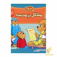 کتاب مشکل در مدرسه خانواده خرس ها 2 اثر استن و جن برنشتاین نشر موزون