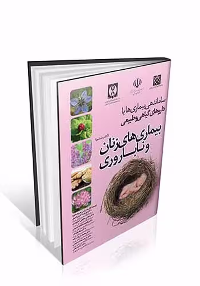 بیماری های زنان و ناباروری (ساماندهی بیماری‌ها با داروهای گیاهی و طبیعی)
