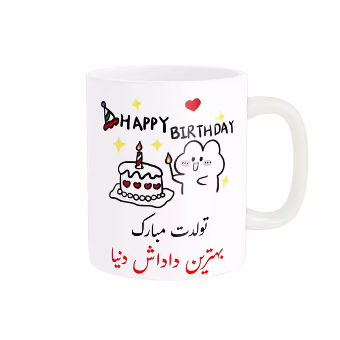 ماگ ناریکو طرح تولدت مبارک بهترین داداش دنیا کد a027