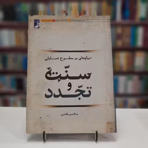 سنت و تجدد