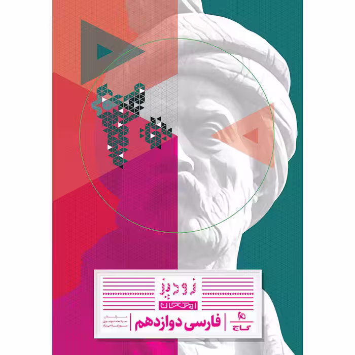 کتاب زودپز فارسی دوازدهم گاج