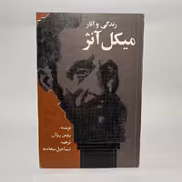 کتاب زندگی و آثار میکل آنژ اثر رومن رولان