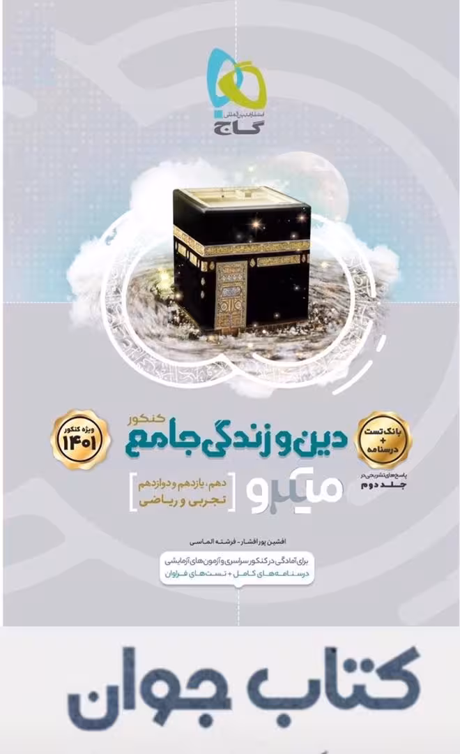 کتاب دین و زندگی جامع کنکور جلد 1 سری میکرو طبقه بندی گاج