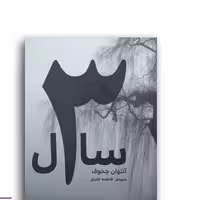 کتاب سه سال اثر آنتوان چخوف نشر آسو