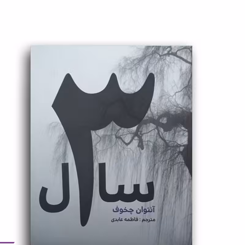 کتاب سه سال اثر آنتوان چخوف نشر آسو