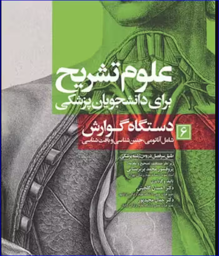 کتاب علوم تشریح برای دانشجویان پزشکی جلد 6 دستگاه گوارش