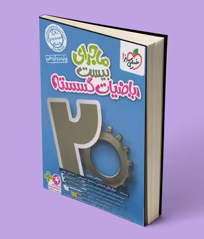 ماجرای بیست ریاضیات گسسته خیلی سبز