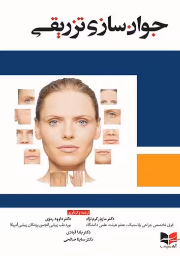 جوان سازی تزریقی کرم نژاد رمزی آبادیس طب