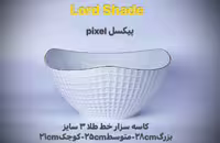 کاسه سزار خط طلا کوچک پیکسل(چینی لردشید)