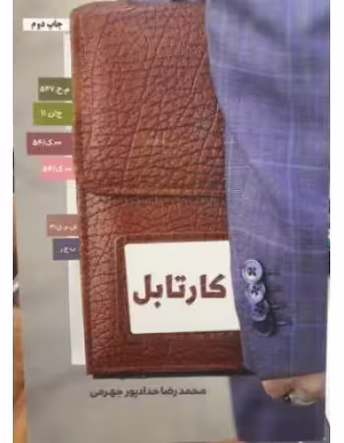 کتاب کارتابل با تخفیف ویژه چاپ اصل و نو اثر محمدرضا حدادپور جهرمی