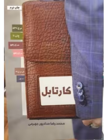 کتاب کارتابل با تخفیف ویژه چاپ اصل و نو اثر محمدرضا حدادپور جهرمی