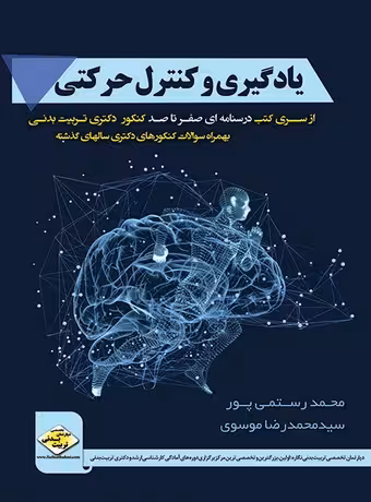 یادگیری وکنترل حرکتی (صفرتاصد کنکور دکتری)
