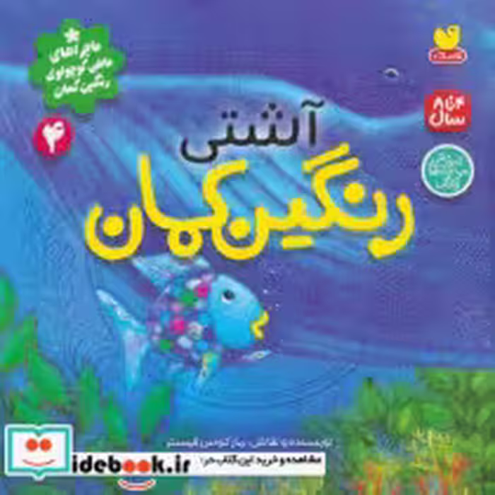 کتاب  آشتی رنگین کمان