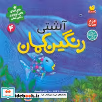 کتاب  آشتی رنگین کمان