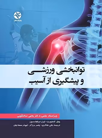توانبخشی ورزشی و پیشگیری از آسیب