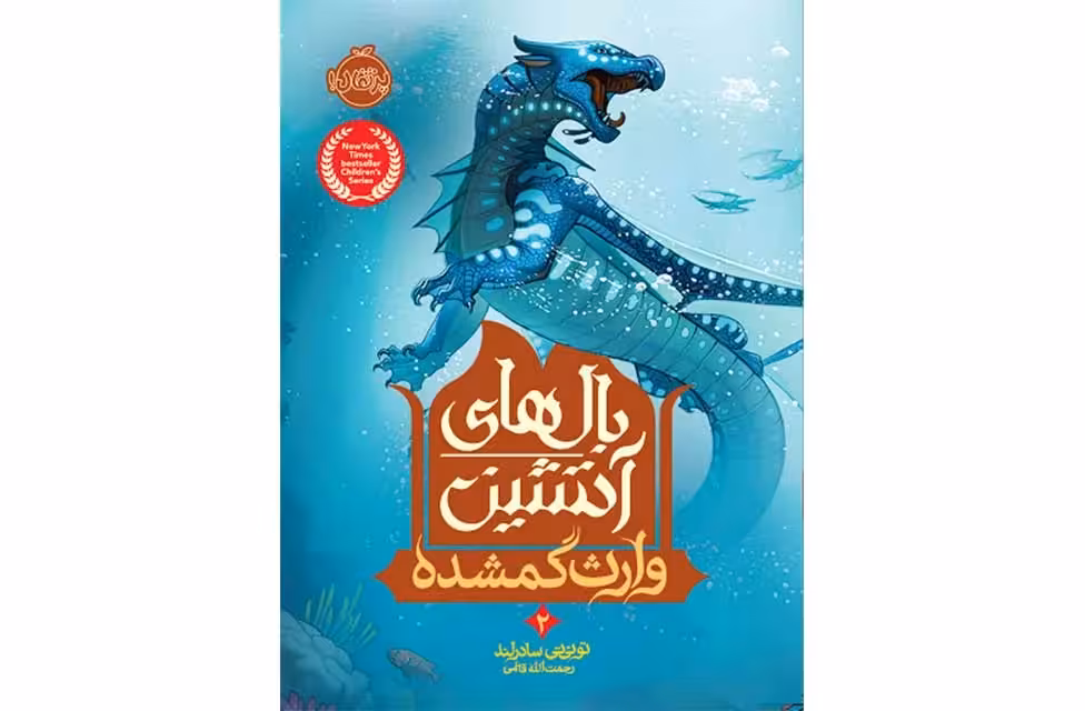 بال های آتشین 2 – وارث گمشده – سادرلند – رحمت الله قائمی – پرتقال