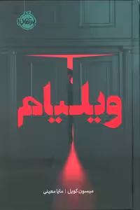 ویلیام