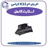 استارت کامل ام وی ام X33 کراس