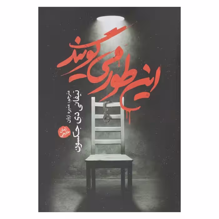 اینطور میگویند