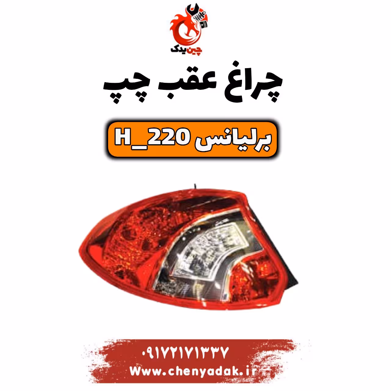 چراغ عقب چپ برلیانس H220