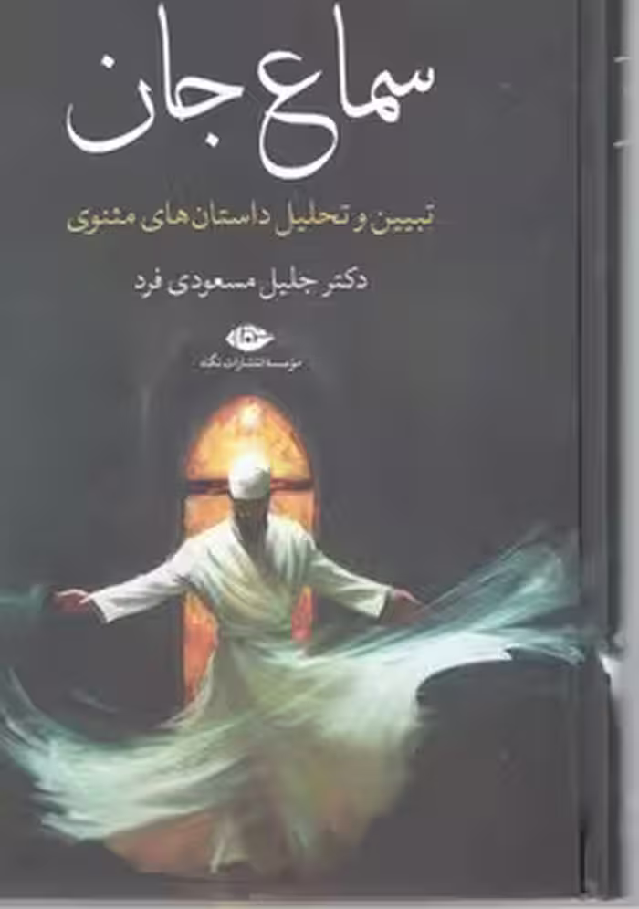 سماع جان / داستان های مثنوی
