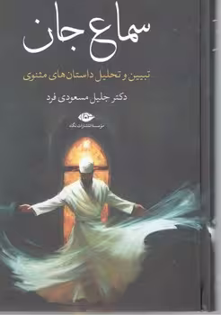 سماع جان / داستان های مثنوی