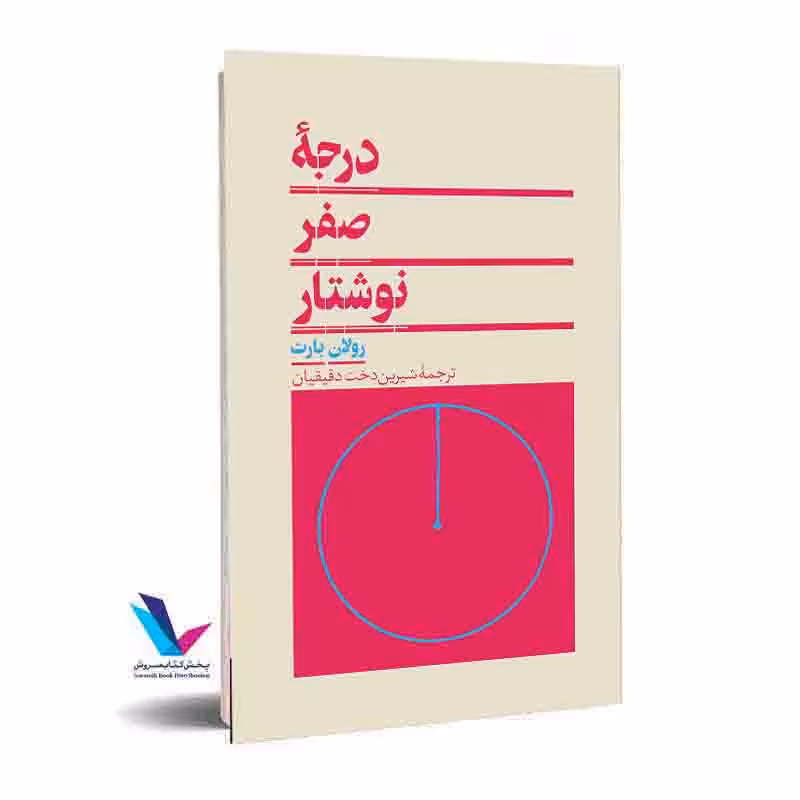 درجه صفر نوشتار