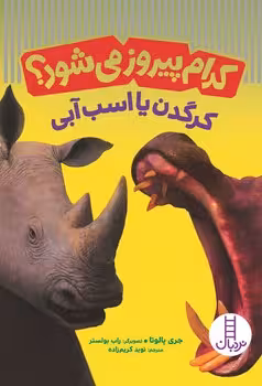 کتاب کدام پیروز می شود کرگدن یا اسب آبی